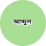 Business logo of আব্দুল