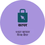 Business logo of कापर