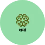 Business logo of शर्मा