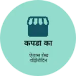 Business logo of कपडो का