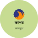 Business logo of কাপর
