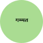 Business logo of गर्म्मंत
