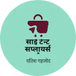 Business logo of सांई टेन्ट सप्लायर्स दलौदा