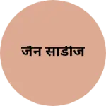 Business logo of जैन साडीज