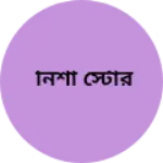 Business logo of নিশা স্টোর