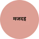 Business logo of मजदई