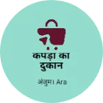 Business logo of कपड़ा की दुकान