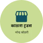 Business logo of कोठारी ट्रेडर्स