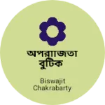 Business logo of অপরাজিতা বুটিক