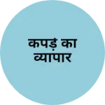 Business logo of कपड़े का व्यापार