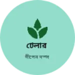 Business logo of টেলার