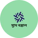 Business logo of সুমি বস্ত্রাল