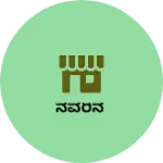 Business logo of ನವರಿನ