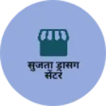 Business logo of सुजता ड्रेसिंग सेंटरं
