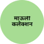 Business logo of माऊली कलेक्शन