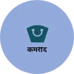Business logo of कमरीद