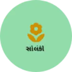 Business logo of સોલંકી