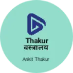 Business logo of Thakur वस्त्रालय