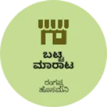 Business logo of ಬಟ್ಟೆ ಮಾರಾಟ