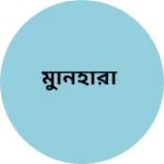 Business logo of মুনিহারী