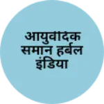 Business logo of आयुर्वेदिक समान हर्बल इंडिया