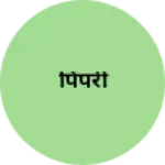 Business logo of पिपरी