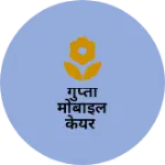 Business logo of गुप्ता मोबाइल केयर
