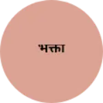 Business logo of भक्ती