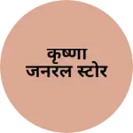 Business logo of कृष्णा जनरल स्टोर