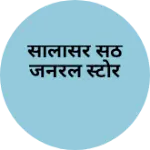 Business logo of सालासर सेठ जनरल स्टोर