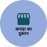 Business logo of कपड़ा का दुकान
