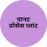 Business logo of पीनट प्रोसेस प्लांट