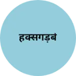 Business logo of हक्सगड़बे