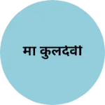 Business logo of मा कुलदेवी