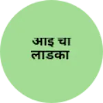 Business logo of आई चा लाडका