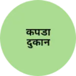 Business logo of कपडा दुकान