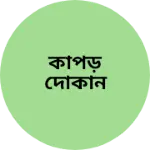 Business logo of কাপড় দোকান