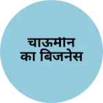 Business logo of चाऊमीन का बिजनेस