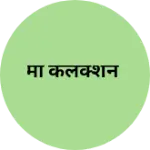 Business logo of माँ कलेक्शन