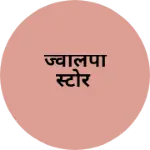 Business logo of ज्वालपा स्टोर