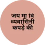 Business logo of जय मां विंध्यवासिनी कपड़े की दुकान