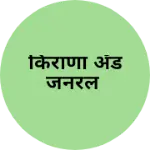 Business logo of किराणा अँड जनरल