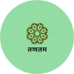 Business logo of तणतम