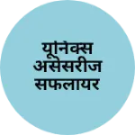Business logo of यूनिक्स असेसरीज सफलायर