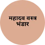 Business logo of महादेव वस्त्र भंडार