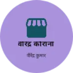 Business logo of वीरेंद्र कीराना