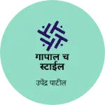 Business logo of गोपाल चे स्टाईल