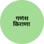 Business logo of गणेश किराणा
