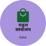 Business logo of राहुल वस्त्रालय