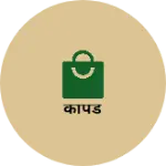 Business logo of कापडे